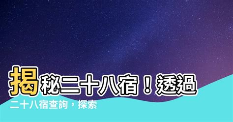 27星宿查詢|二十八星宿算命，二十八星宿查詢，在線算命最準的網站